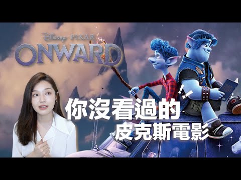 影評｜《½ 的魔法》幕後超虐心？皮克斯這次也是讓你哭爆