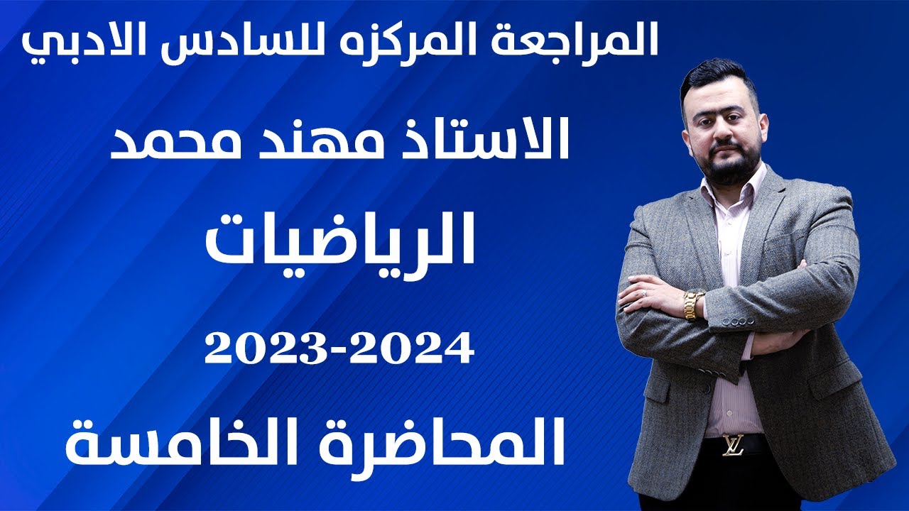 المراجعة المركزة السادس الادبي ٢٠٢٤/ الفصل الثالث المحاضرة الخامسة