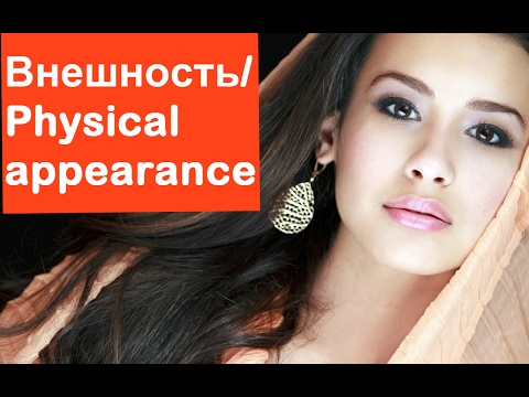 Внешность на английском языке. Physical appearance - видео уроки английского языка