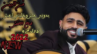 جديد الفنان (صلاح الاخفش)2022 بدوني عيش وخليني اعيش screenshot 2