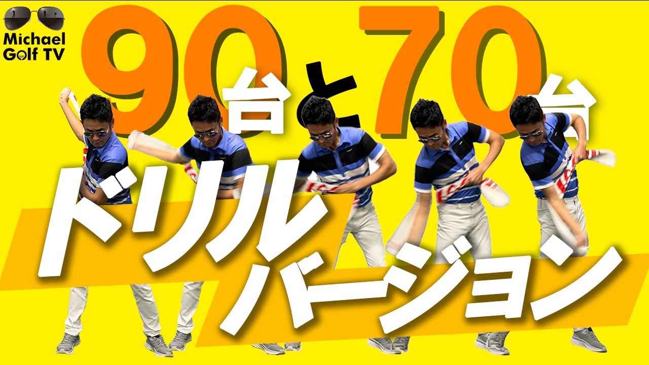 70台と90台の違い めちゃくちゃ大好評のあの動画の続きが遂に公開 Youtube