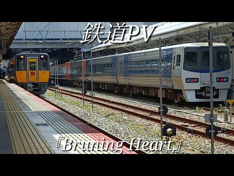 鉄道PV『Bruning Heart』