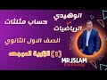 1 الزاوية الموجهه حساب مثلثات للصف الاول الثانوي