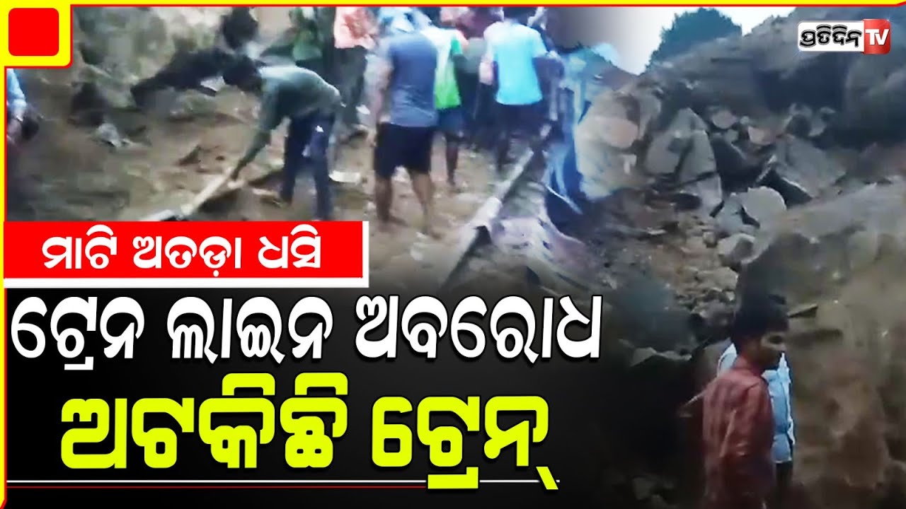 ରାୟଗଡାରେ କେଉଟଗୁଡା ଷ୍ଟେସନ ନିକଟରେ ଟ୍ରେନ୍ ଲାଇନ ଉପରେ ଖସିଲା ମାଟି ଅତଡ଼ା , ଅଟକିଲା ଟ୍ରେନ୍। Rayagada