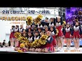 早稲田祭2025 FALCONS 全員で魅せた 完璧への挑戦 戸山カフェテリアステージ 早稲田祭2025 FALCONS 全員で魅せた 完璧への挑戦 戸山カフェテリアステージ