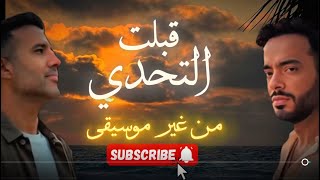 رامي جمال و حمزه نمرة قبلت التحدي #رامى_جمال #حمزة_نمرة #موسيقى #fyp