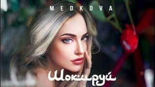 Medkova - Шокируй (Премьера 2024)