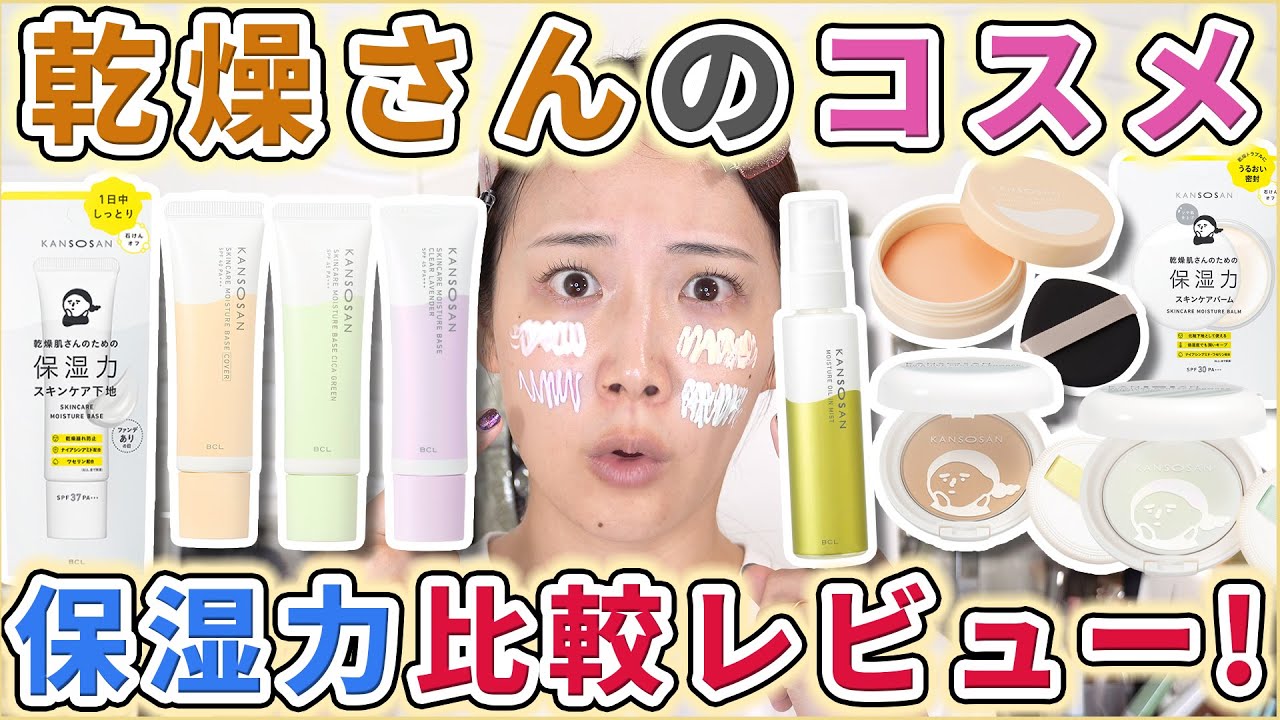 【全種比較】乾燥さんのコスメってどう違うの？を解決します