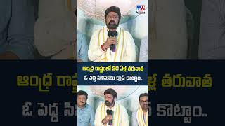 ఆంధ్ర రాష్ట్రంలో 20 ఏళ్ల తరువాత ఓ పెద్ద సినిమాకు క్లాప్ కొట్టాం.. : Balakrishna - TV9