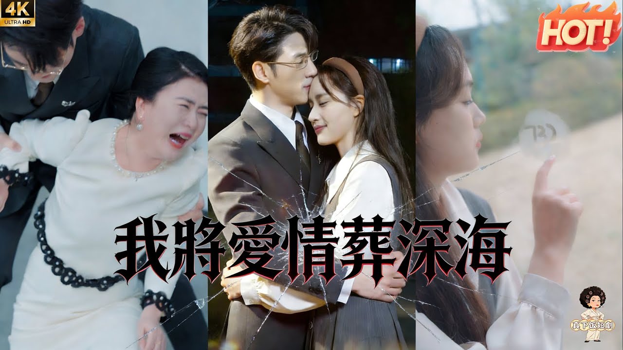 深海虐恋：霸总的极致宠爱