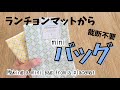 こんなBagもあり👀‼️なるほど簡単🎵ちょっとそこまでバッグ💠　♯ハンドメイド　#handmade 