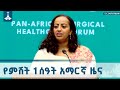 የምሽት 1 ሰዓት አማርኛ ዜና ጥቅምት 26 2018 ዓ ም ETV EBC EBCDOTSTREAM