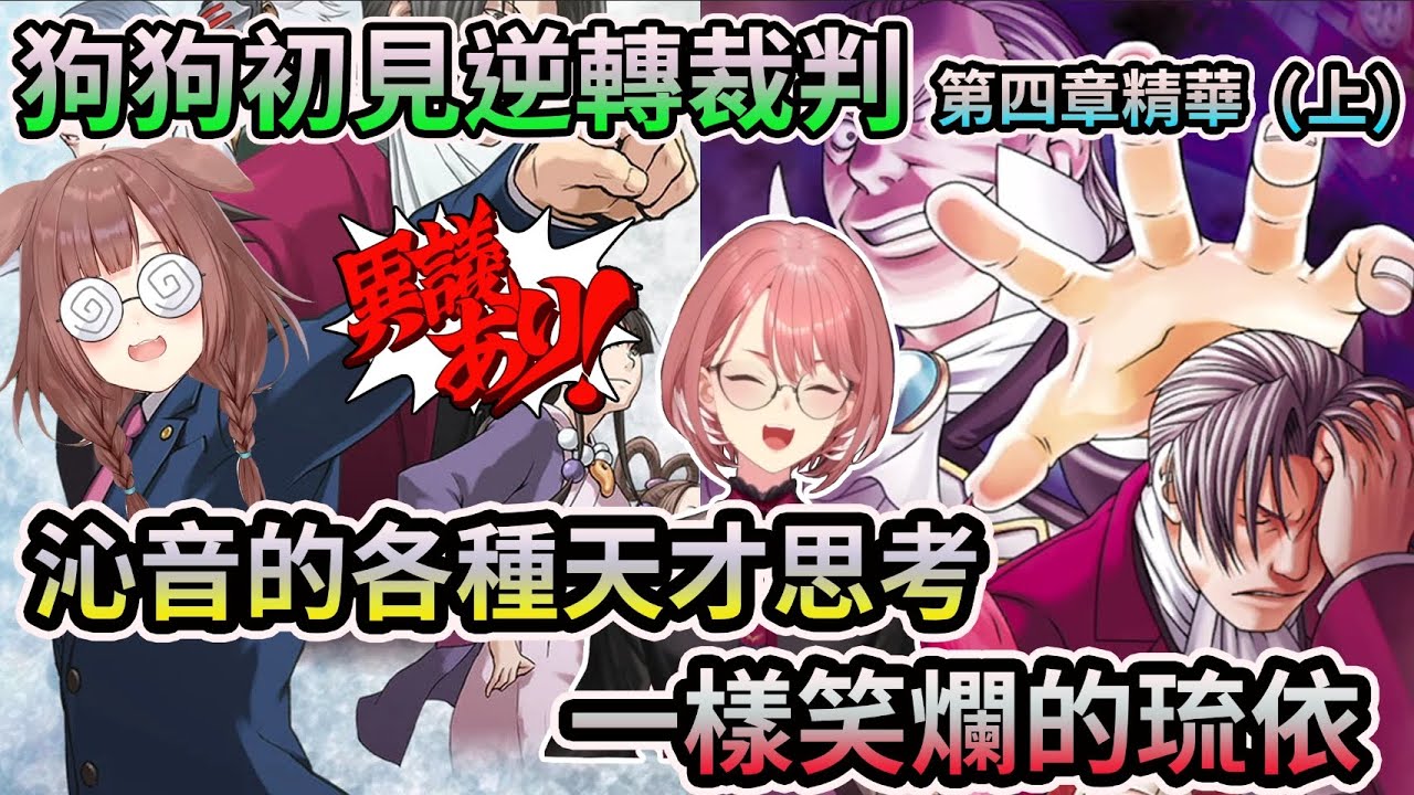 狗狗各種異想天開的推理，依然笑爛的琉依姐【第四章精華(上)】【HOLO中文翻譯/戌神沁音/鷹嶺琉依】