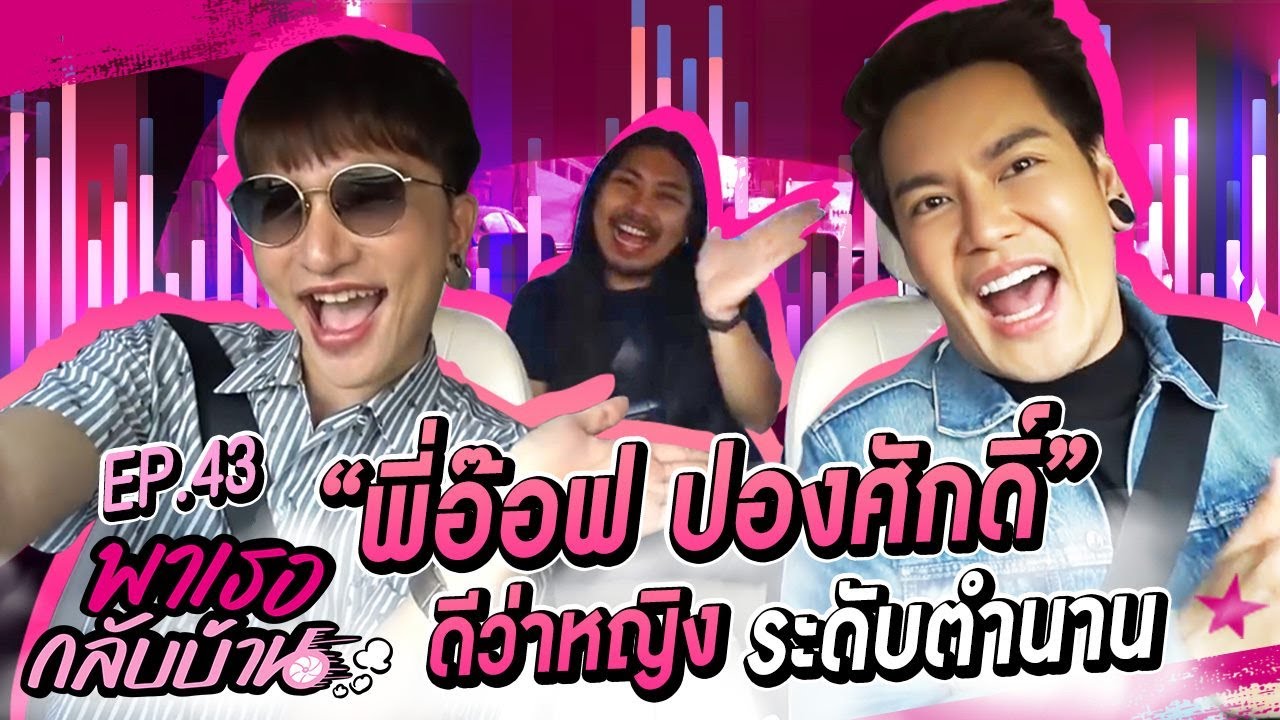 พาเธอกลับบ้าน EP.43 - อ๊อฟ ปองศักดิ์ | ShaAeng (ช่าเอง)