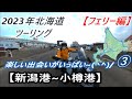 2023北海道ツーリング③ 0日目 【新潟港∼小樽港】新日本海フェリーは出会いがいっぱいの巻❣