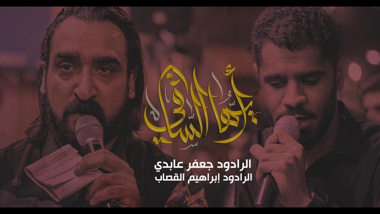 ايها الساقي | جعفر عابدي | ابراهيم القصاب | الفاطمية 1444