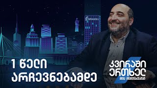 კვირაში ერთხელ მიშა მშვილდაძესთან — 1 წელი არჩევნებამდე