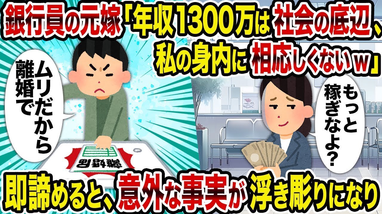 【2ch修羅場スレ】銀行員の元嫁「年収1300万は社会の底辺、私の身内に相応しくないw」→即諦めると、意外な事実が浮き彫りになり