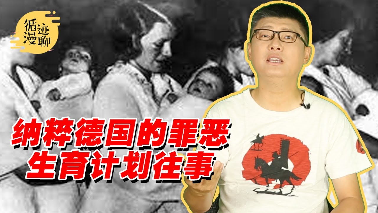 袁腾飞聊纳粹”生命之源“,子宫是国家的,孩子是随缘的