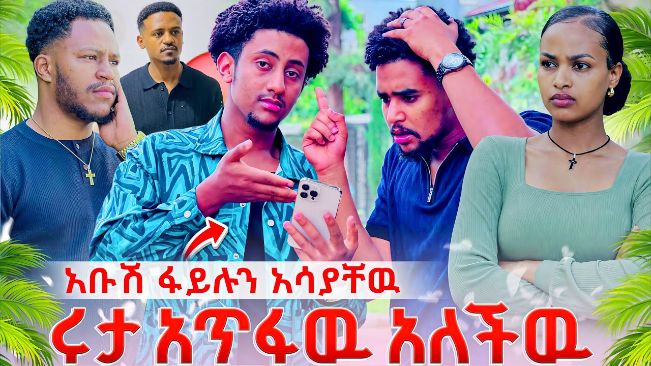 ሩታ ፋይሉን አየቺው,ከባድ ችግር ተፈጠረ😱ፋይሉን አጥፋው አለቺው