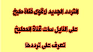 التردد الجديد لافضل قنوات الطبخ قناة المطبخ على النايل سات