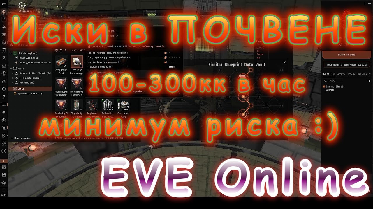Иски в Почвене 100-300кк в час / Eve Online / Фарм на Омегу