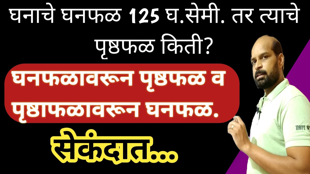 घनफळावरून पृष्ठफळ | पृष्ठाफळावरून घनफळ काढणे | valume of qube | surface of qube in marathi