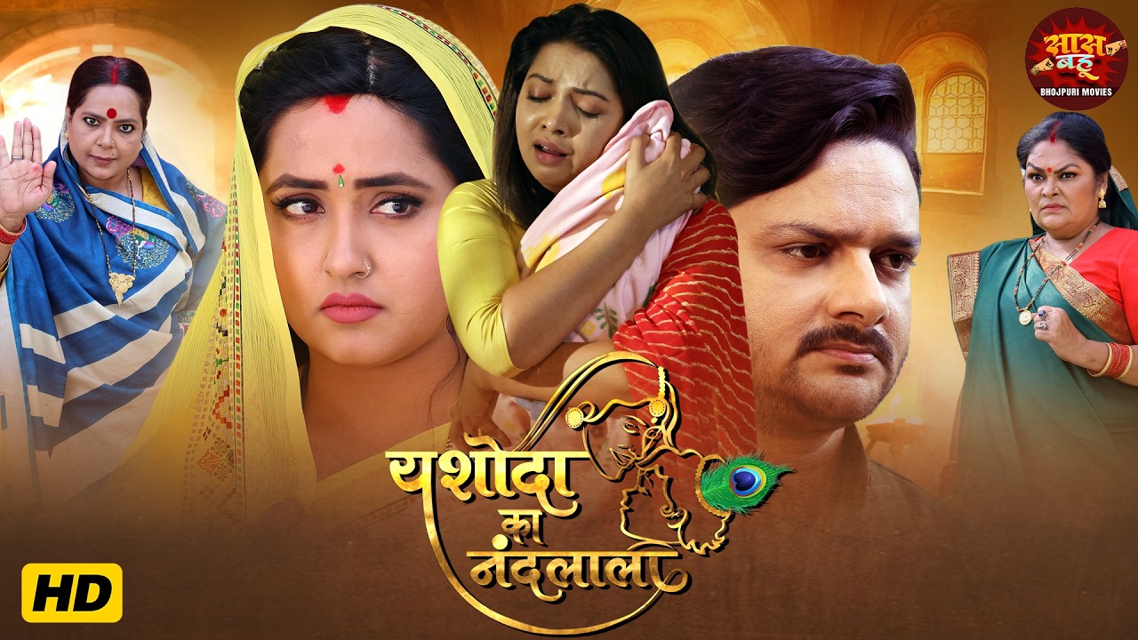 Bhojpuri Saas Bahu Movie 2026 - Yashoda Ka Nandlala - Gaurav Jha, Kajal Raghwani, Raksha Gupta