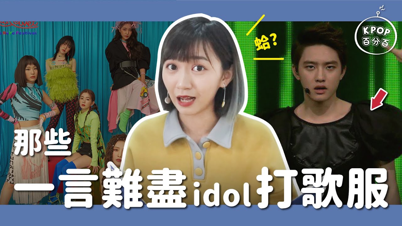Kpop百分百 9 一言難盡的idol打歌服 穿這樣上台 阿心 Youtube