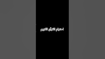 احترام القرآن الكريم