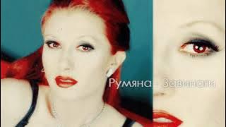 Румяна Две очи разплакани, @user-ir5rg6qn9q