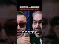 山本太郎のれいわ代表質問、高市早苗首相の回答に奥野卓志が驚愕！その内容とは？　#shorts