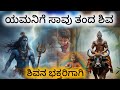 ಯಮನಿಗೆ ಸಾವು ತಂದ ಶಿವ//ಭಕ್ತ ಮಾರ್ಕಂಡಯ್ಯ//lord Shiva  Yama dharmaraja#Bhakta markandeya story