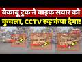 Dhamtari Road Accident: बेकाबू Truck ने Bike सवार को कुचला, CCTV रूह कंपा देगा! Top News | Breaking