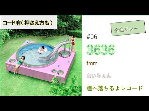 【カバー(男性)】あいみょん / 3636(-4)【ギター 弾き語り】※アルバム「瞳へ落ちるよレコード」収録　弾き語リレー(6/13)