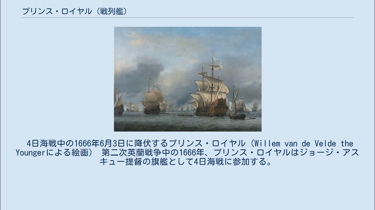 プリンス・ロイヤル (戦列艦) YouTube
