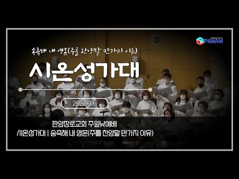 [판암장로교회]220306 | 송축해 내 영혼(주를 찬양할 만가지 이유) | 시온성가대