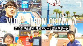 【QuizKnock】ふくらPさんと山本さんが沖縄へバスケ旅に密着