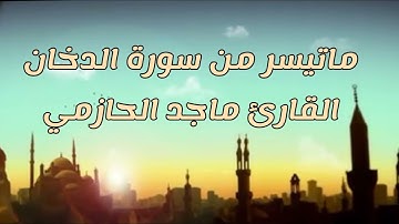 (إنّ المتقين في مقام أمين، في جنات وعيون) تلاوة جميلة من سورة الدخان للقارئ ماجد الحازمي.