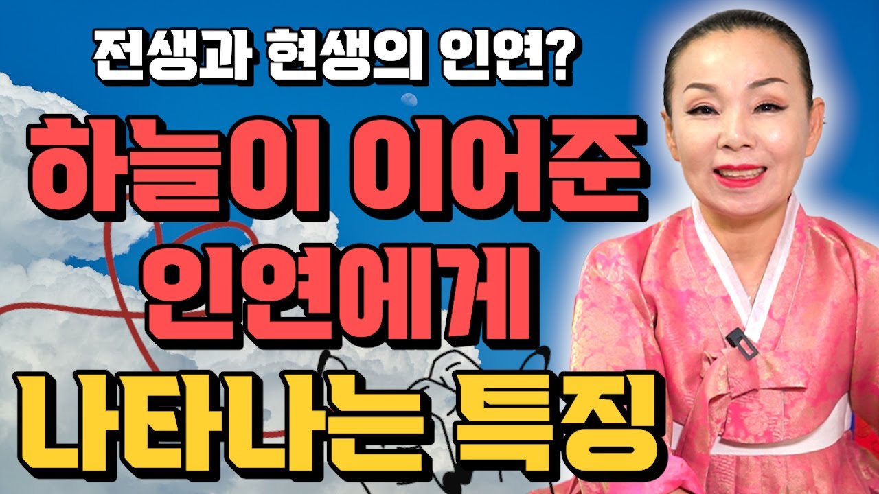 나의 인연과 천생연분을 알아보는 방법 / 나와 결혼할 운명의 상대를 만났을 때 나타나는 특징 / 운명 연애운 용한무당 신점