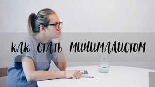 Минимализм как стиль жизни/Как стать минималистом/Zero Waste