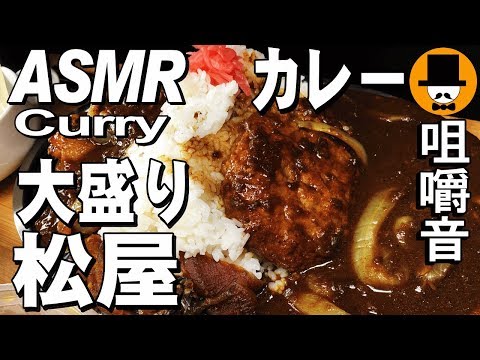 [ASMR Eating Sounds 咀嚼音 飯テロ 動画]松屋ごろごろ煮込みチキンカレーとハンバーグカレー牛皿を食べるオヤジ動画Japan