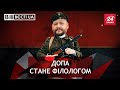 Михайло Добкін вчитиме дітей української мови, Вєсті.UA, 23 липня 2021