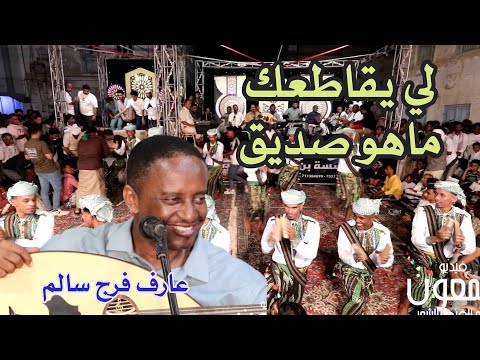 عارف فرج سالم اتفقنا وكان اللقاء HD