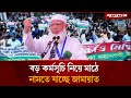 এবার জামায়াতের নতুন কর্মসূচি ঘোষণা | Jamaat | PR System | Jugantor