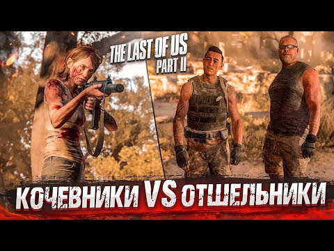 Видео: КОЧЕВНИКИ vs ОТШЕЛЬНИКИ! НОВЫЕ ПРОБЛЕМЫ! (ПРОХОЖДЕНИЕ The Last Of Us 2 #29)