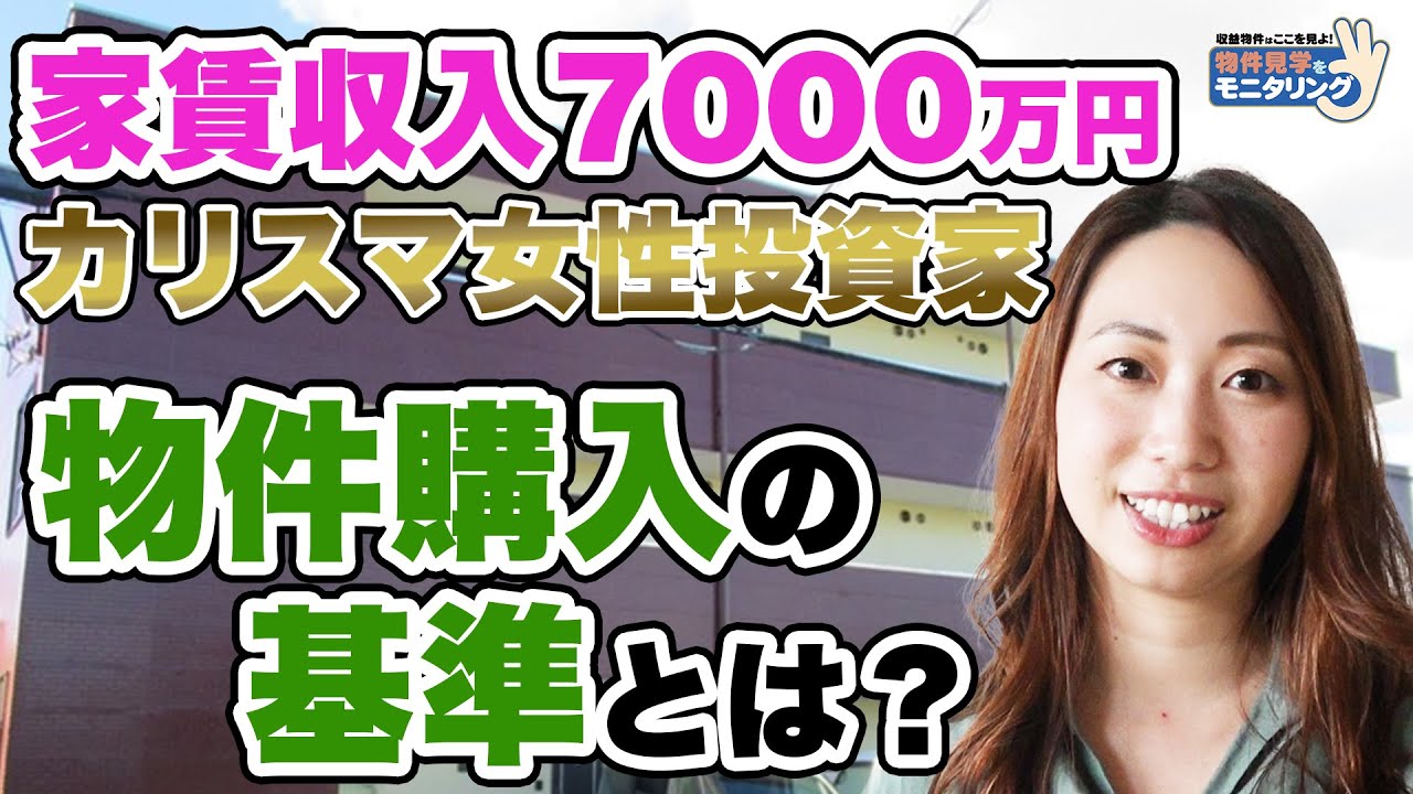家賃収入7000万円、女性カリスマ投資家の「物件購入基準」とは？《後編》