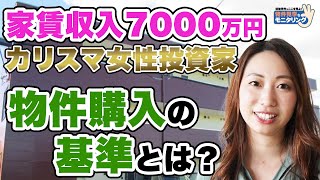 家賃収入7000万円、女性カリスマ投資家の「物件購入基準」とは？《後編》