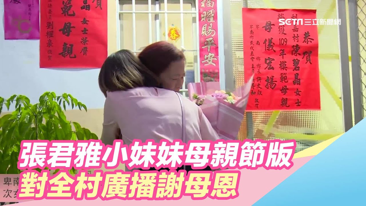 張君雅小妹妹母親節版對全村廣播謝母恩｜三立新聞台- YouTube