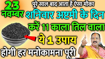 23 नवंबर शनिवार काल अष्टमी तिथि के दिन 11 काला तिल वाला उपाय जरूर करें || Pradeep Ji Mishra
